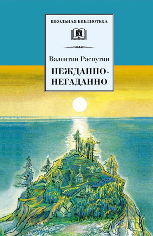 Kirjankansi teokselle Нежданно-негаданно (сборник)