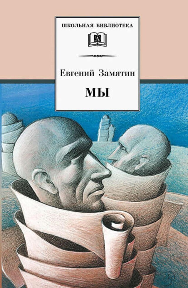 Book cover for Мы (сборник)