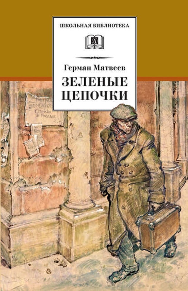 Book cover for Зеленые цепочки