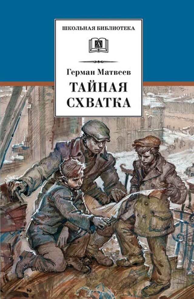 Buchcover für Тайная схватка