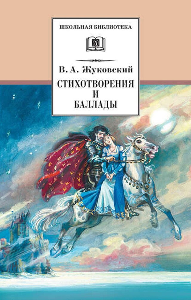 Book cover for Стихотворения и баллады