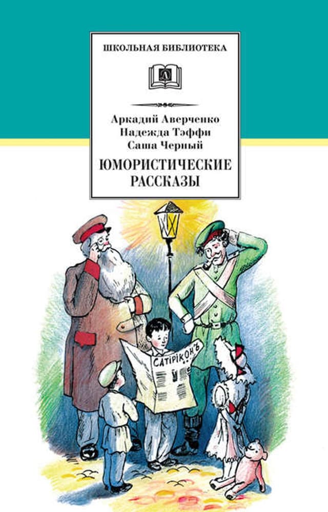 Book cover for Юмористические рассказы