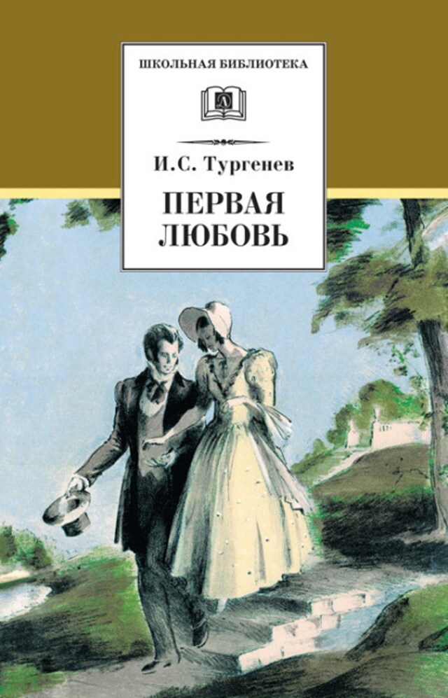 Kirjankansi teokselle Первая любовь (сборник)