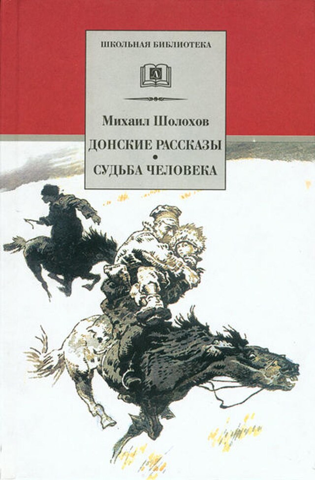 Book cover for Донские рассказы. Судьба человека (сборник)