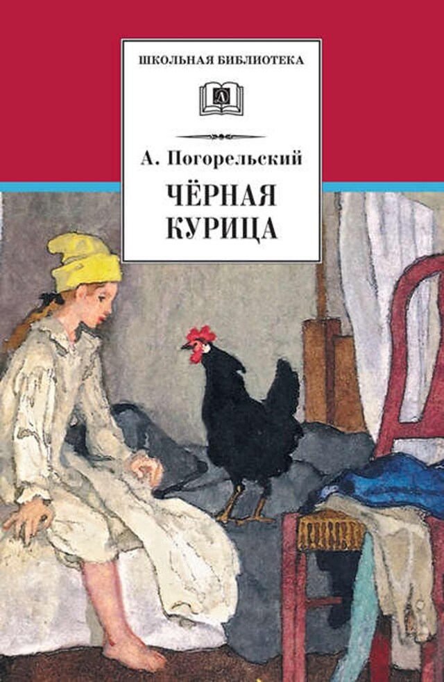 Buchcover für Чёрная курица, или Подземные жители (сборник)