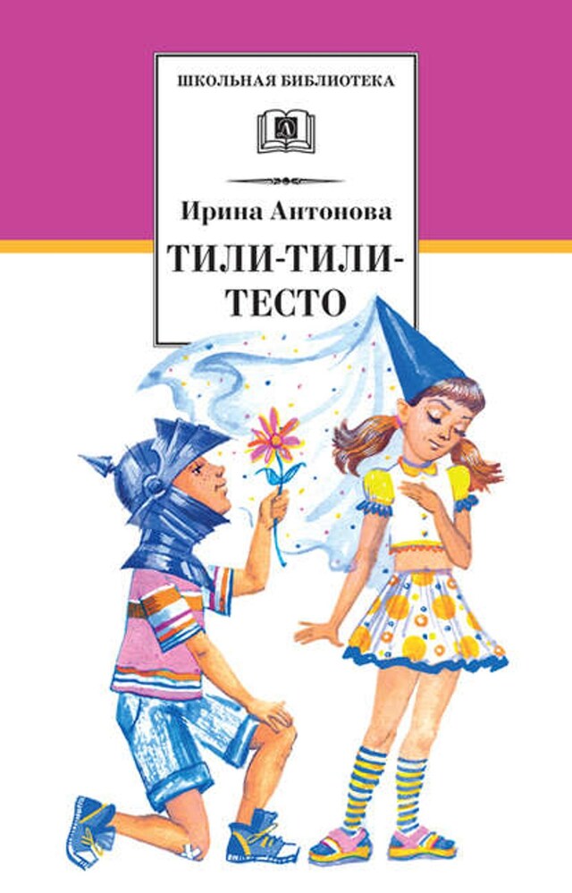 Book cover for Тили-тили-тесто