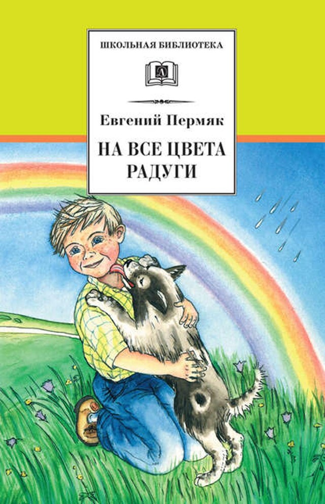 Book cover for На все цвета радуги (сборник)