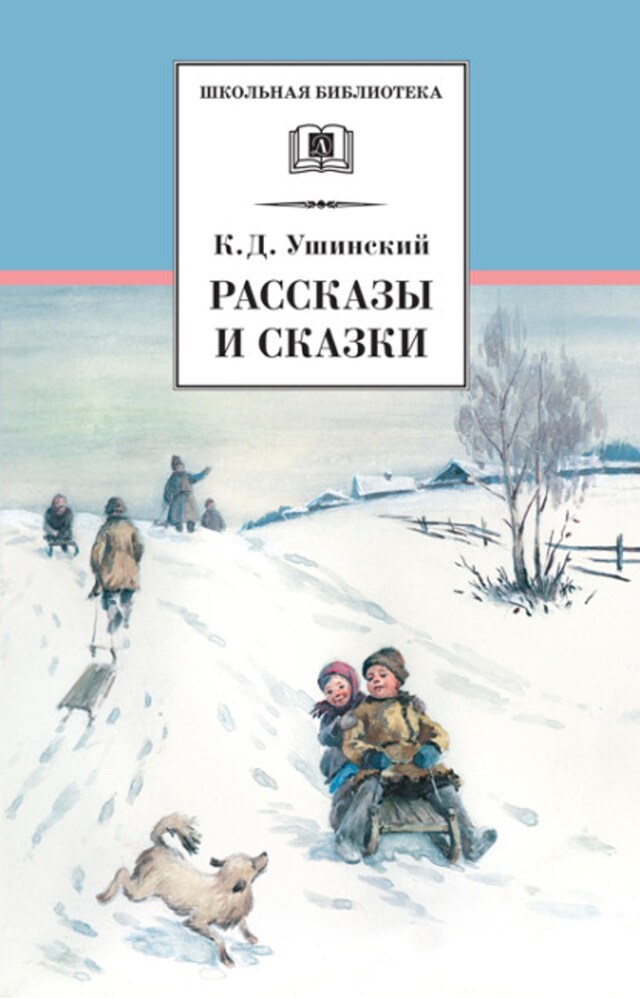 Okładka książki dla Рассказы и сказки (сборник)