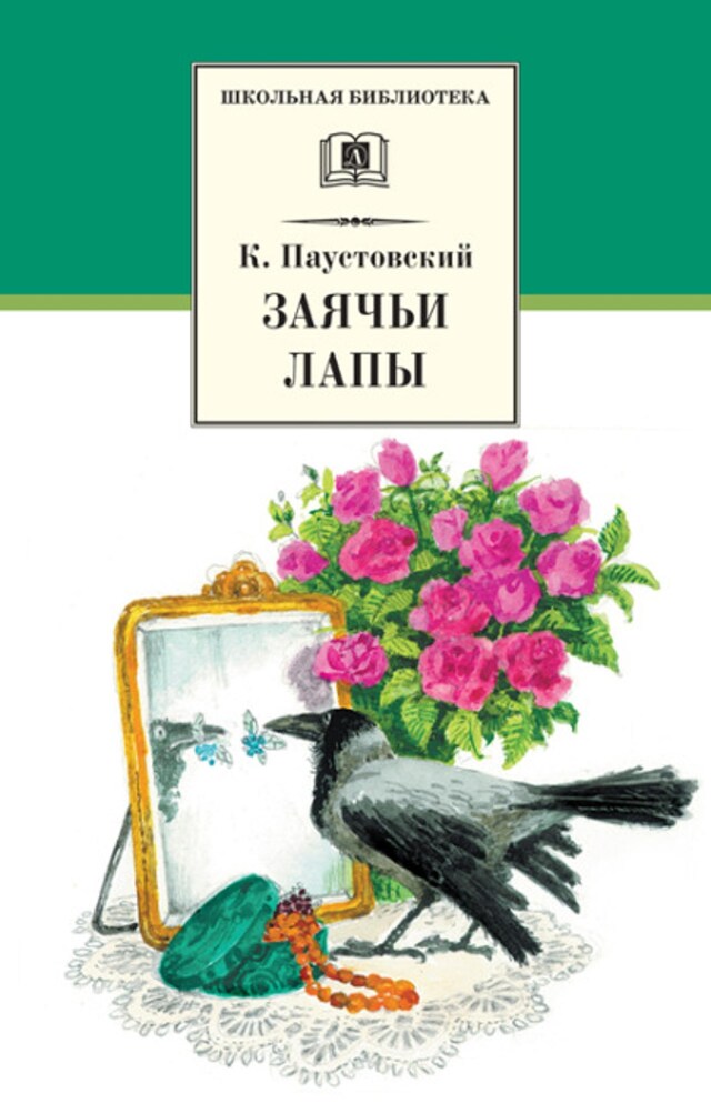 Book cover for Заячьи лапы (сборник)