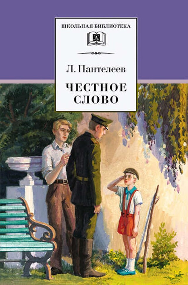 Book cover for Честное слово (сборник)