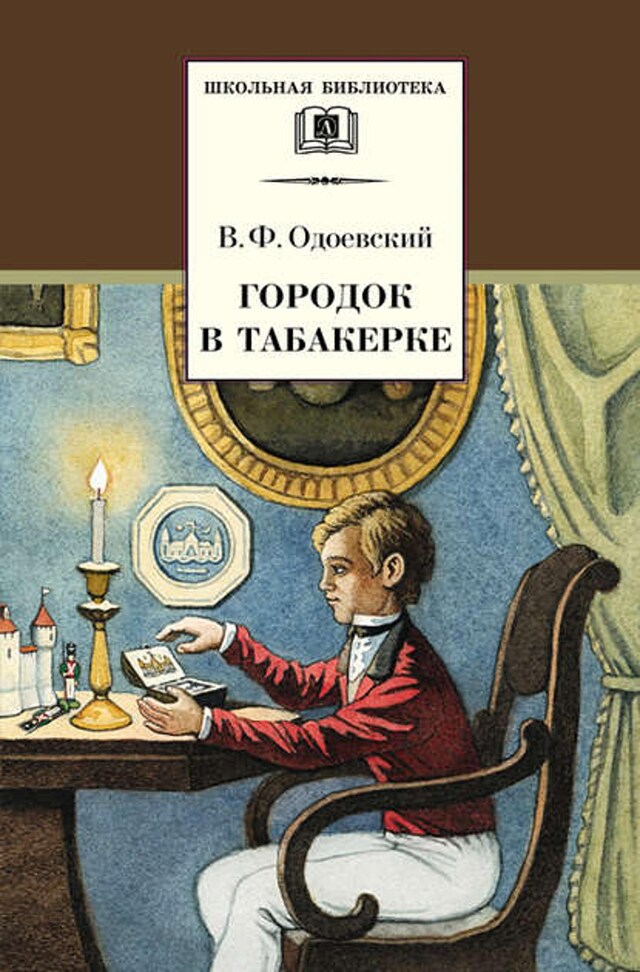 Okładka książki dla Городок в табакерке (сборник)