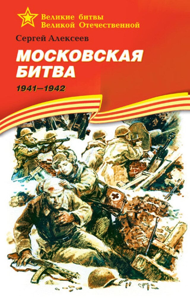 Boekomslag van Московская битва. 1941—1942