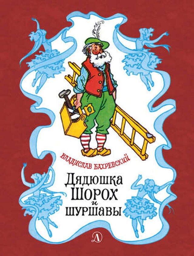 Book cover for Дядюшка Шорох и шуршавы (сборник)