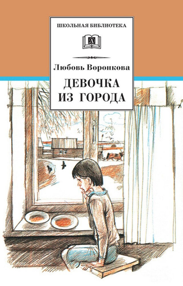 Book cover for Девочка из города (сборник)