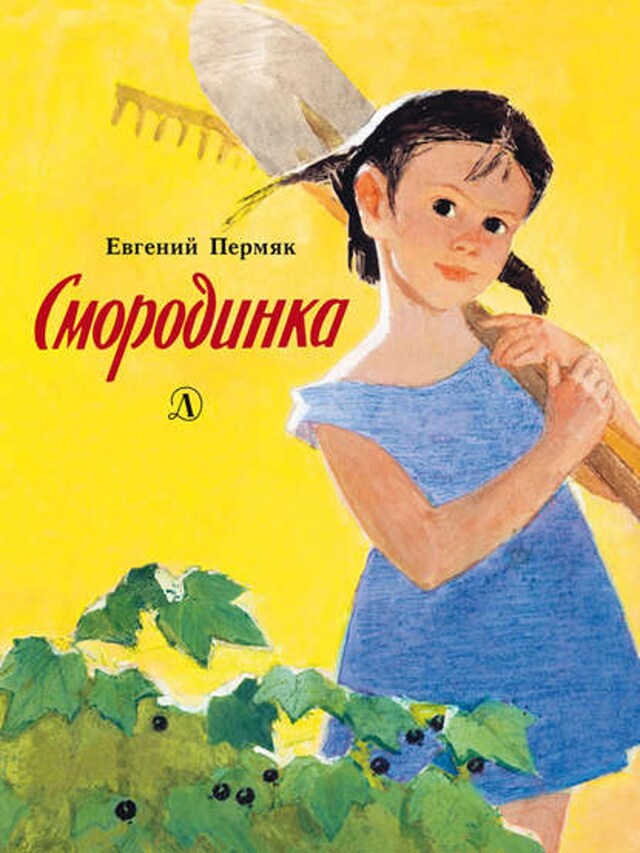 Book cover for Смородинка