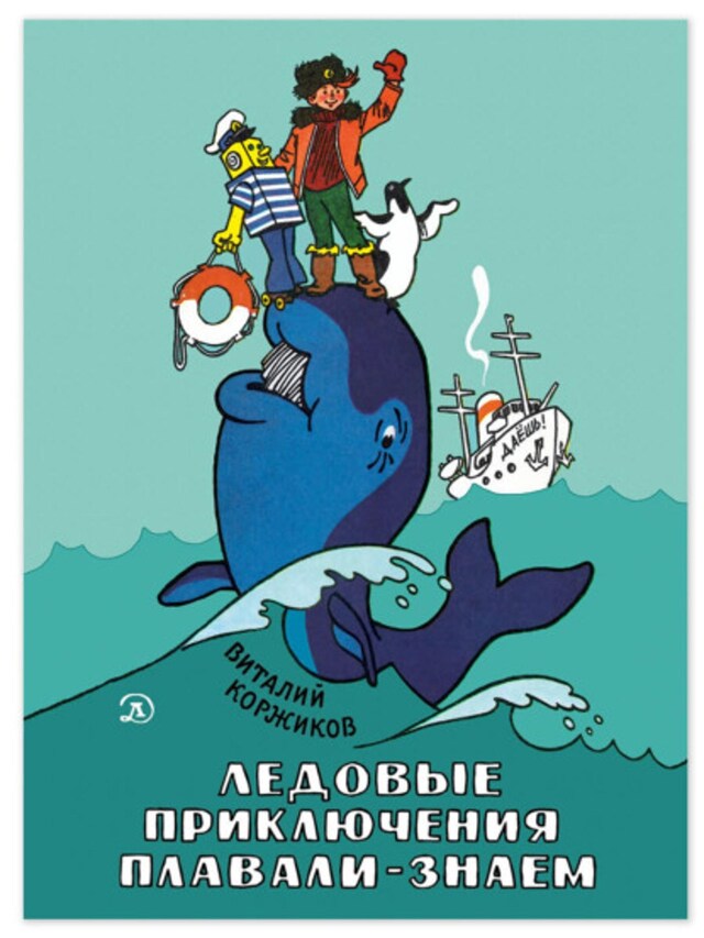 Book cover for Ледовые приключения Плавали-Знаем