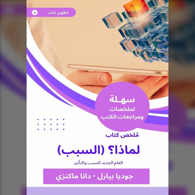 Boekomslag van ملخص كتاب لماذا؟ (السبب)