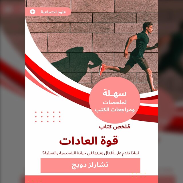 Buchcover für ملخص كتاب قوة العادات