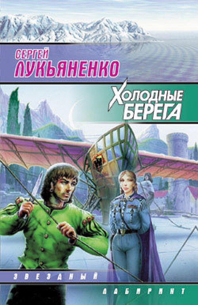 Book cover for Холодные берега