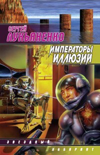 Императоры иллюзий. Тени снов