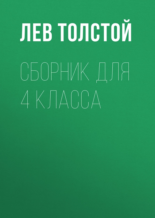 Book cover for Рассказы. Детство