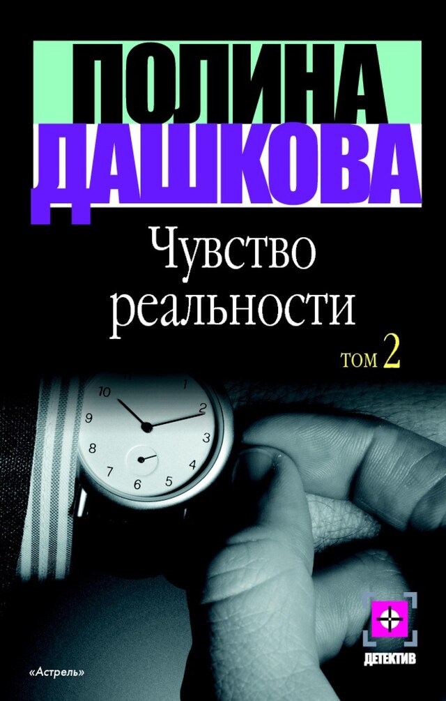 Buchcover für Чувство реальности. Кн. 2