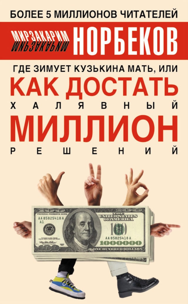 Book cover for Где зимует кузькина мать, или Как достать халявный миллион решений