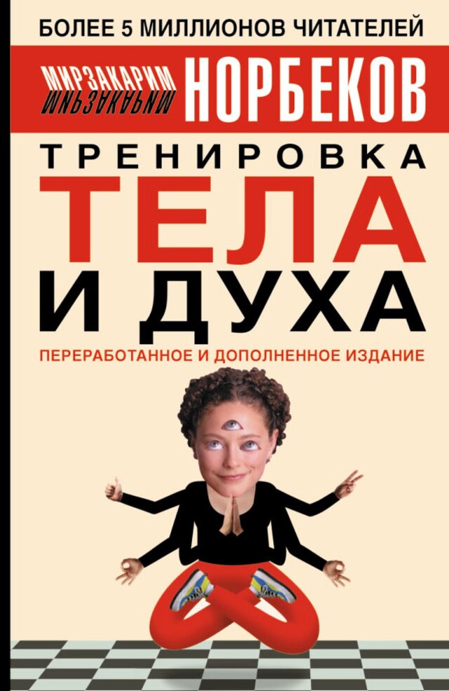 Kirjankansi teokselle Тренировка тела и духа