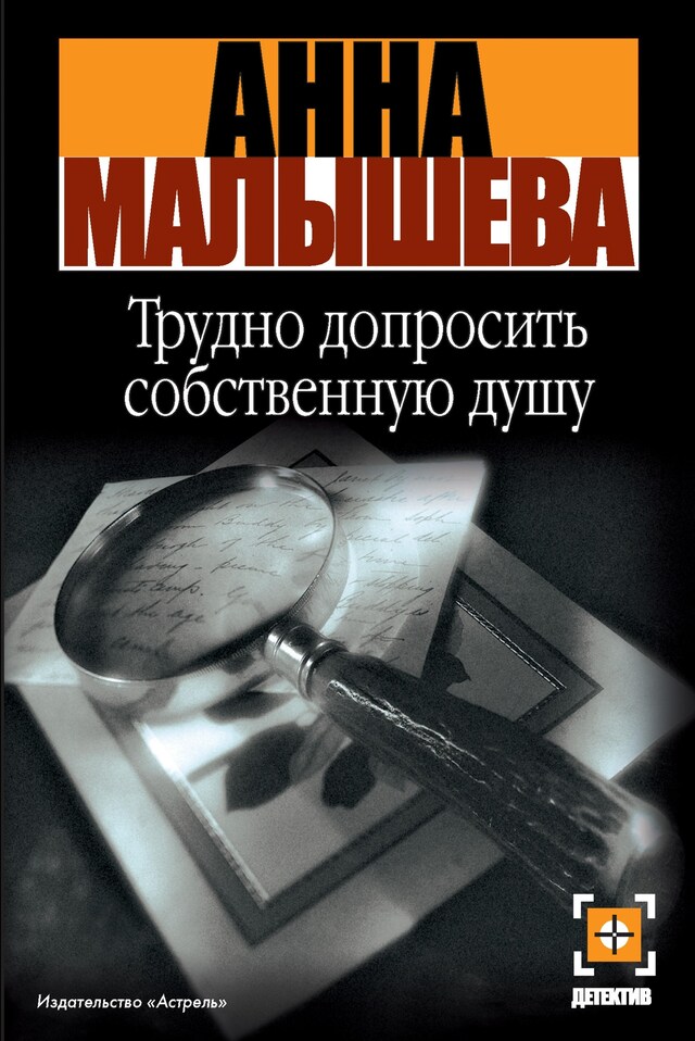 Portada de libro para Трудно допросить собственную душу