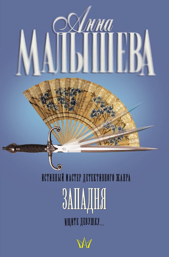 Copertina del libro per Западня