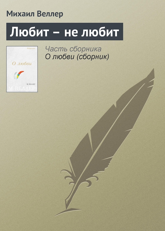Book cover for Любит - не любит (Приключения майора Звягина - 2)