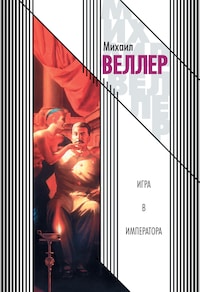 Игра в императора (Приключения майора Звягина - 1)