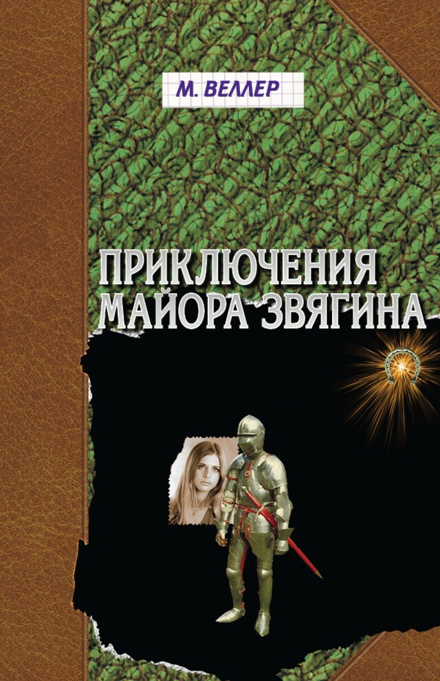 Buchcover für Приключения майора Звягина