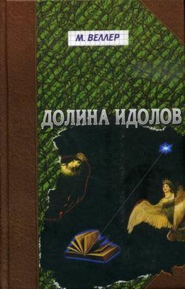 Book cover for Долина идолов