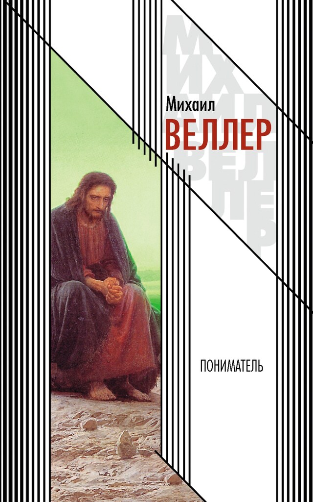 Book cover for Пониматель