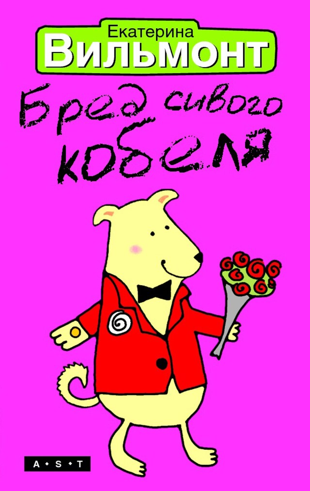 Book cover for Бред сивого кобеля