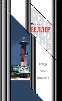 Легенды разных перекрестков