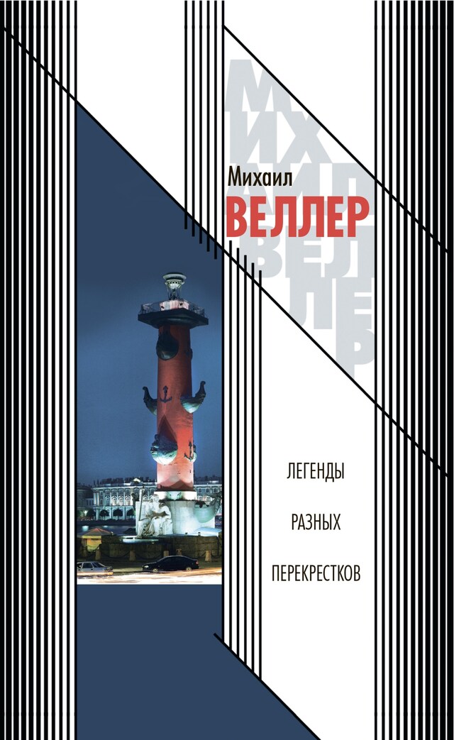 Book cover for Легенды разных перекрестков
