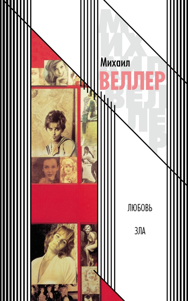 Book cover for Любовь зла