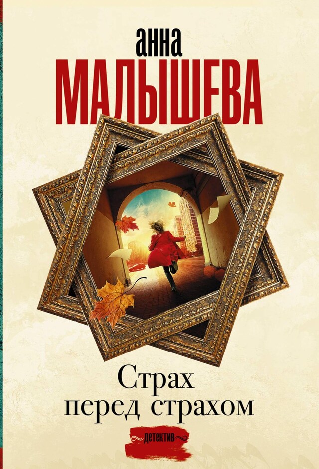 Portada de libro para Страх перед страхом