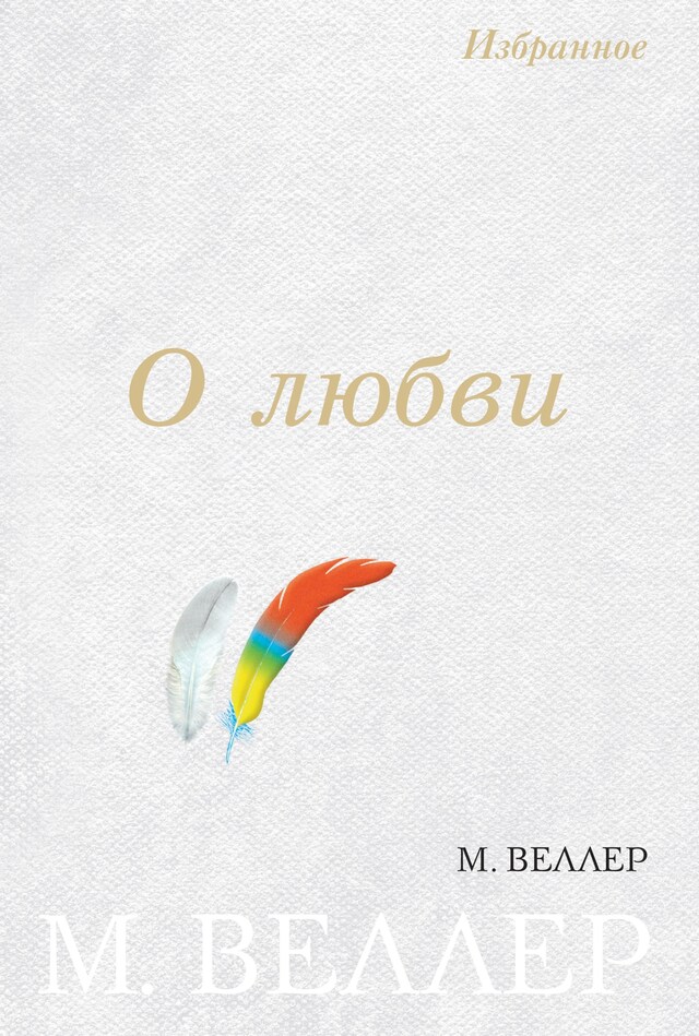 Book cover for О любви