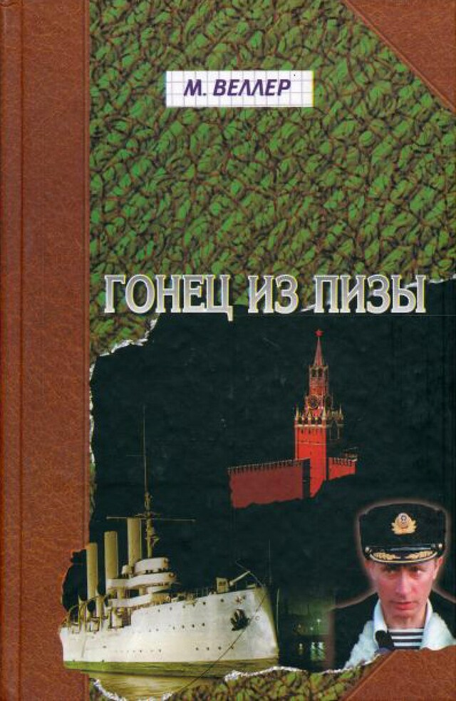 Okładka książki dla Гонец из Пизы