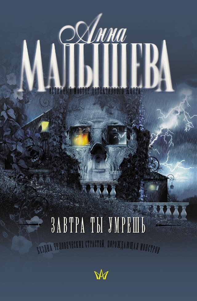 Portada de libro para Завтра ты умрешь