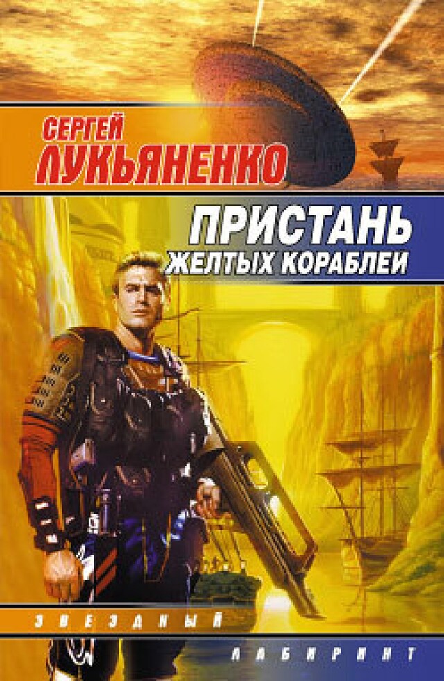 Buchcover für Пристань желтых кораблей