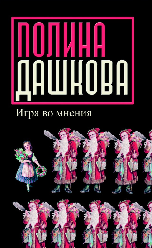 Book cover for Игра во мнения