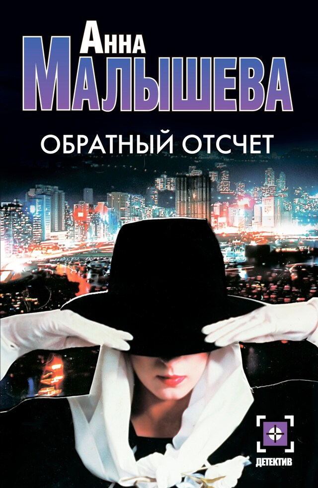 Buchcover für Обратный отсчет