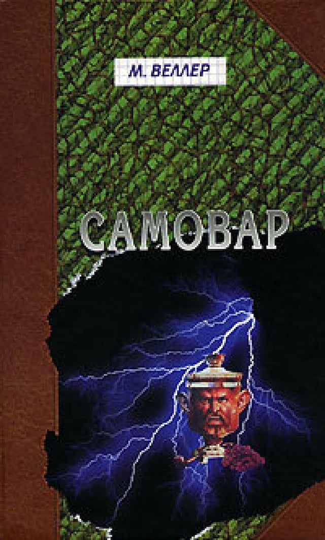 Book cover for Самовар. Б.Вавилонская