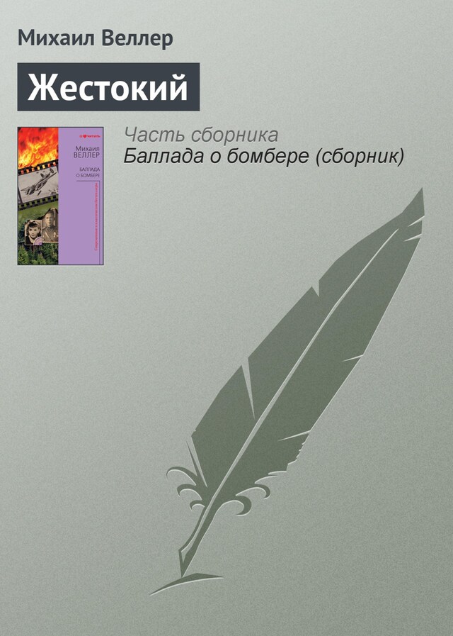 Book cover for Жестокий
