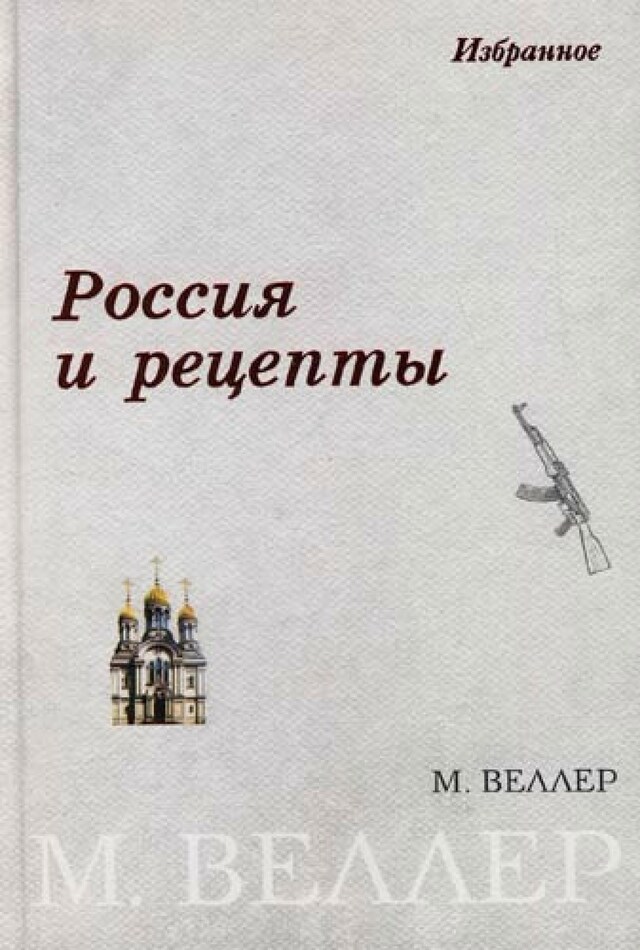 Book cover for Россия и рецепты