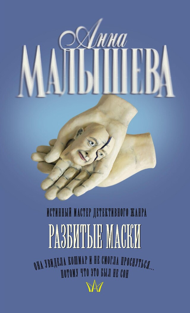 Copertina del libro per Разбитые маски